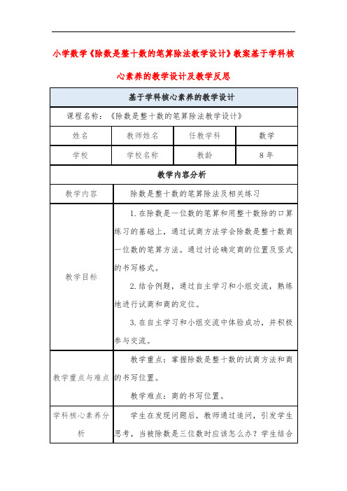 小学数学《除数是整十数的笔算除法教学设计》教案基于学科核心素养的教学设计及教学反思