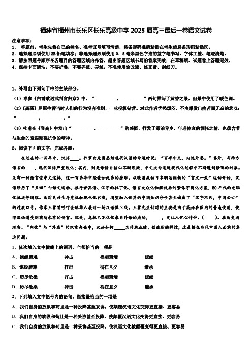 福建省福州市长乐区长乐高级中学2025届高三最后一卷语文试卷含解析