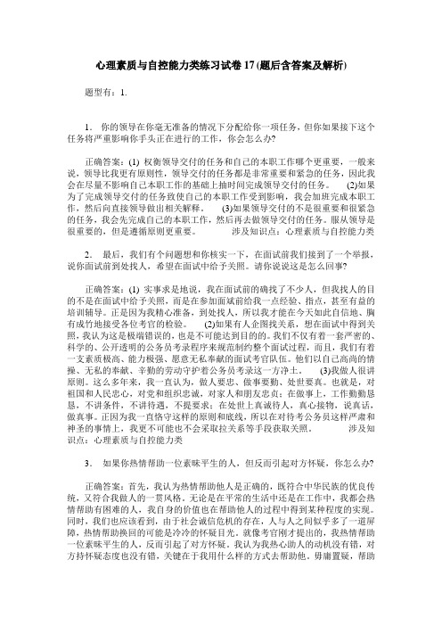 心理素质与自控能力类练习试卷17(题后含答案及解析)