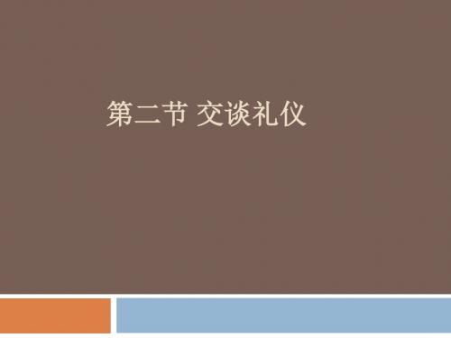 3.2交谈礼仪 李娌版本社交礼仪