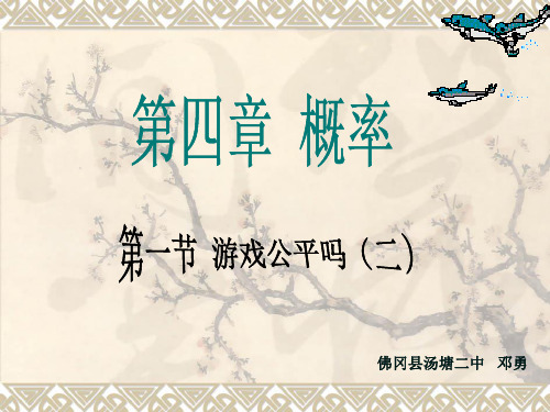 七年级数学课件--4.1游戏公平吗(2)