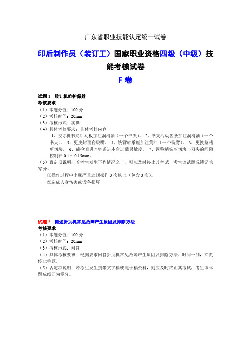 广东职业技能等级证书印后制作员(装订工)技能等级认定四级(中级)技能考核-样题