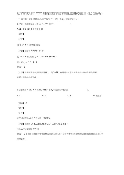 辽宁省沈阳市2020届高三数学教学质量监测试题(三)理(含解析)