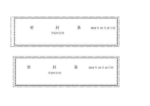 (直接打印)投标标书密封条格式