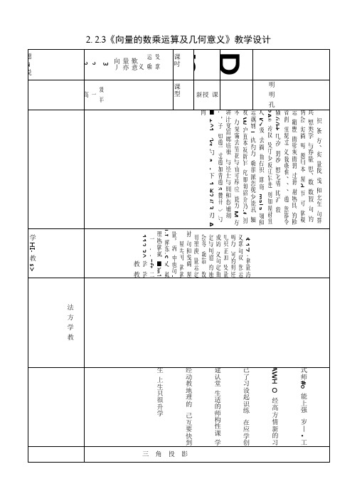 2. 2.3《向量的数乘运算及几何意义》教学设计.docx