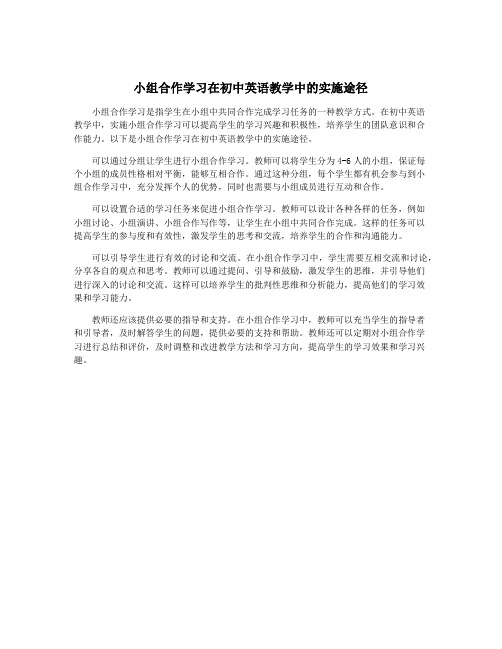 小组合作学习在初中英语教学中的实施途径