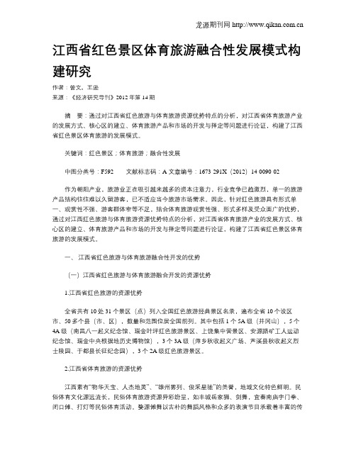 江西省红色景区体育旅游融合性发展模式构建研究