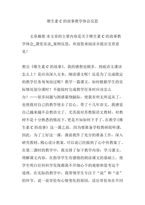 维生素C的故事教学体会反思