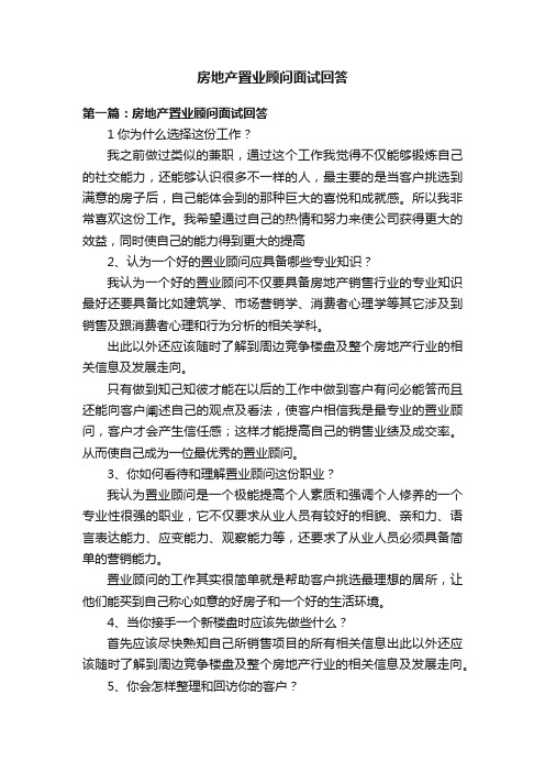 房地产置业顾问面试回答