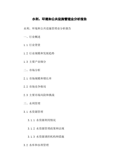 水利、环境和公共设施管理业分析报告