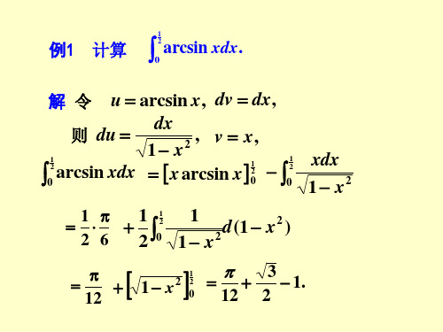 高数定积分的分部积分法