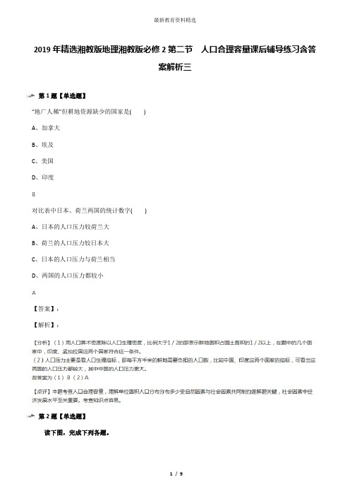 2019年精选湘教版地理湘教版必修2第二节  人口合理容量课后辅导练习含答案解析三