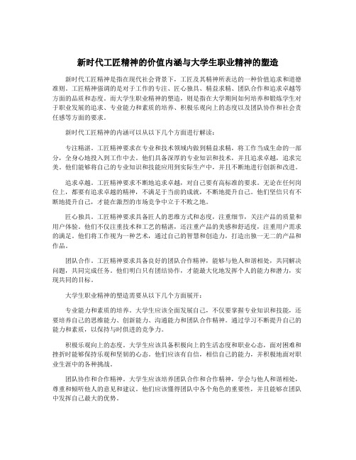 新时代工匠精神的价值内涵与大学生职业精神的塑造