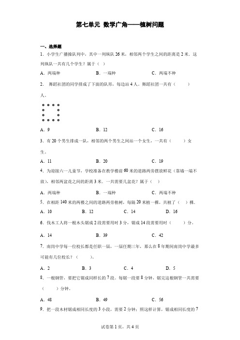 人教版数学五年级上册 第七单元(数学广角-植树问题)单元练习(含答案)