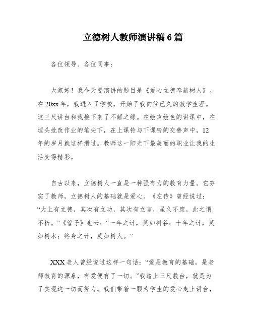 立德树人教师演讲稿6篇