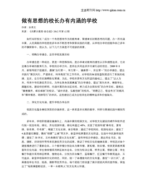 做有思想的校长办有内涵的学校