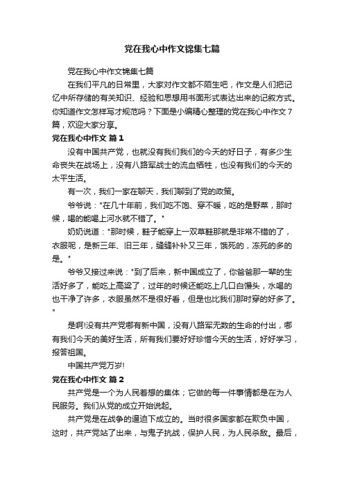 党在我心中作文锦集七篇