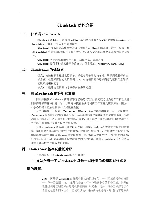 Cloudstack功能笼统介绍