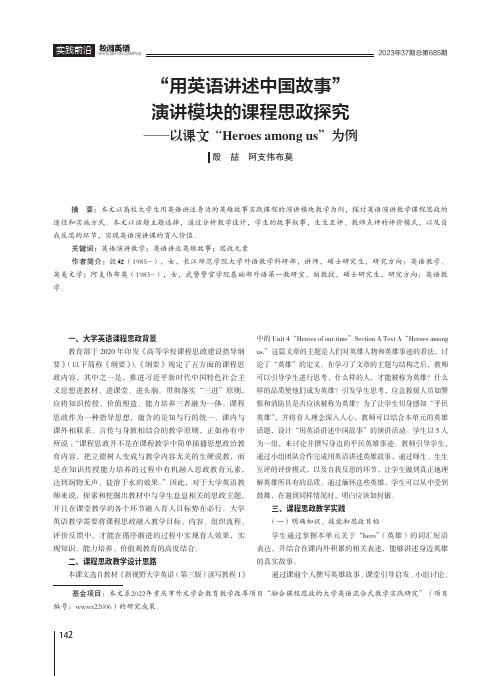 “用英语讲述中国故事”演讲模块的课程思政探究——以课文“Heroes_among_us”为例