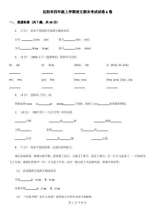 沈阳市四年级上学期语文期末考试试卷A卷