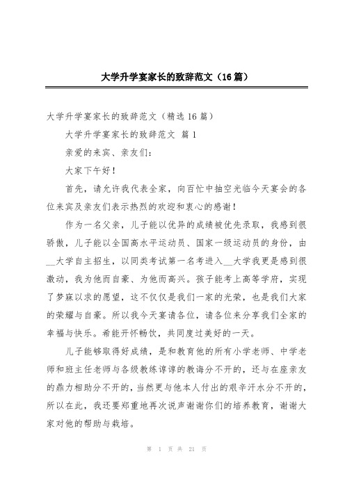 大学升学宴家长的致辞范文(16篇)