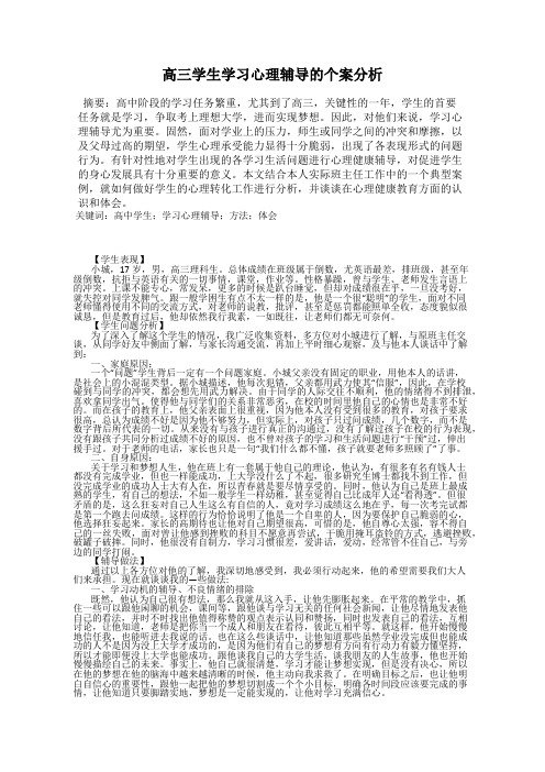 高三学生学习心理辅导的个案分析