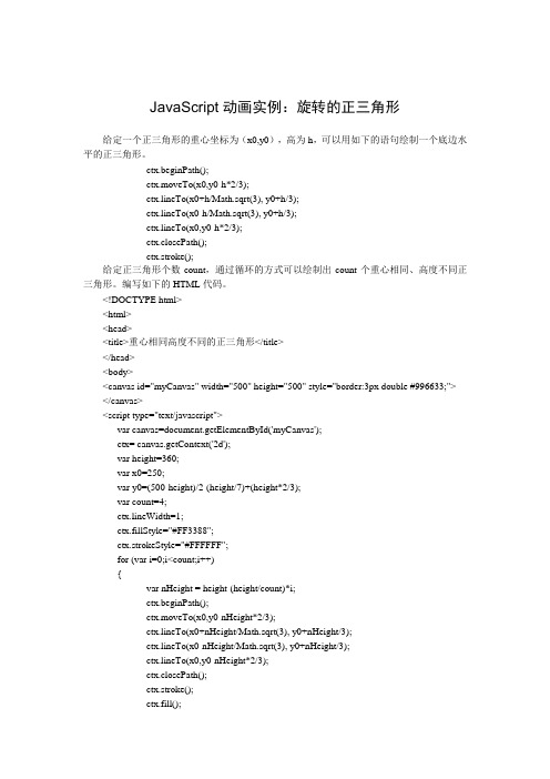 JavaScript动画实例：旋转的正三角形