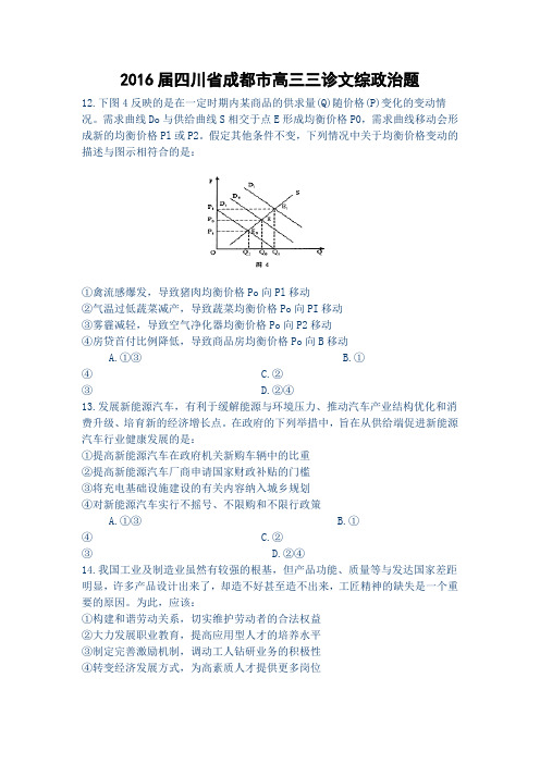 2016届四川省成都市高三三诊文综政治题综述