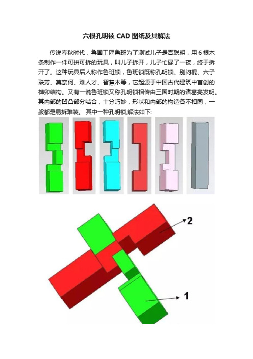 六根孔明锁CAD图纸及其解法