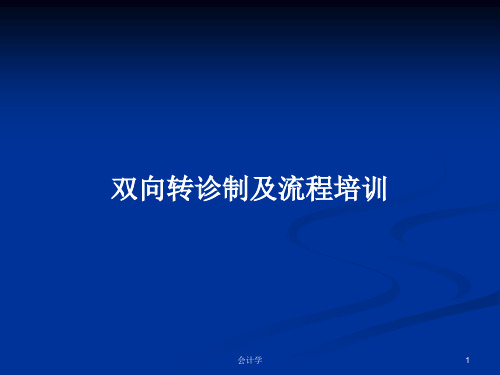 双向转诊制及流程培训PPT学习教案