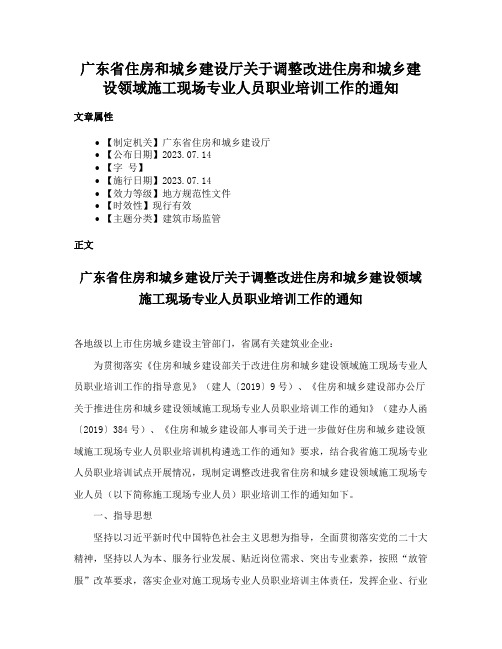 广东省住房和城乡建设厅关于调整改进住房和城乡建设领域施工现场专业人员职业培训工作的通知