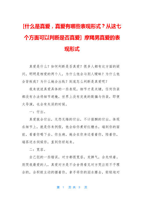 [什么是真爱,真爱有哪些表现形式？从这七个方面可以判断是否真爱] 摩羯男真爱的表现形式