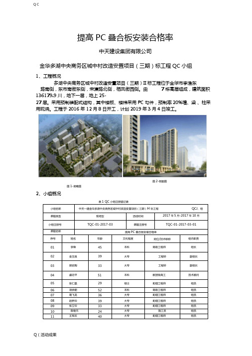 QC小组活动成果-提高PC叠合板安装合格率工程技术