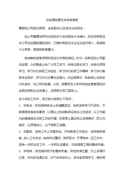 总经理助理任命发言简短