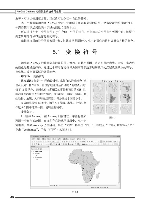 变 换 符 号_ArcGIS Desktop  地理信息系统应用教程_[共3页]