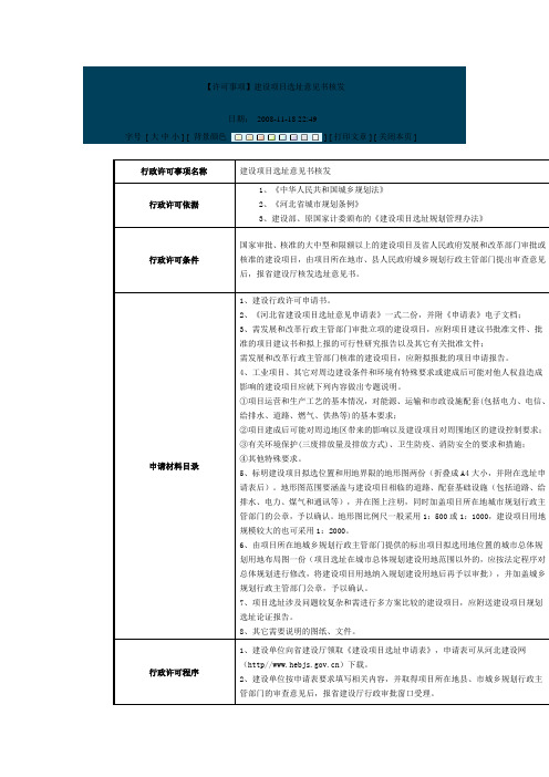 河北省建设项目选址意见书