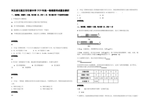 河北省石家庄市行唐中学2020年高一物理联考试题带解析