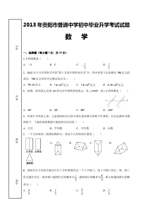 2013年贵州省贵阳市中考数学试题试卷