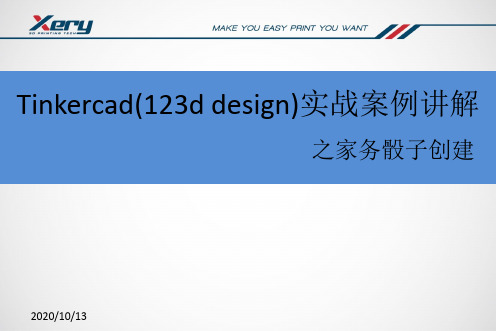 Tinkercad(123d design)实战案例讲解 之家务骰子创建