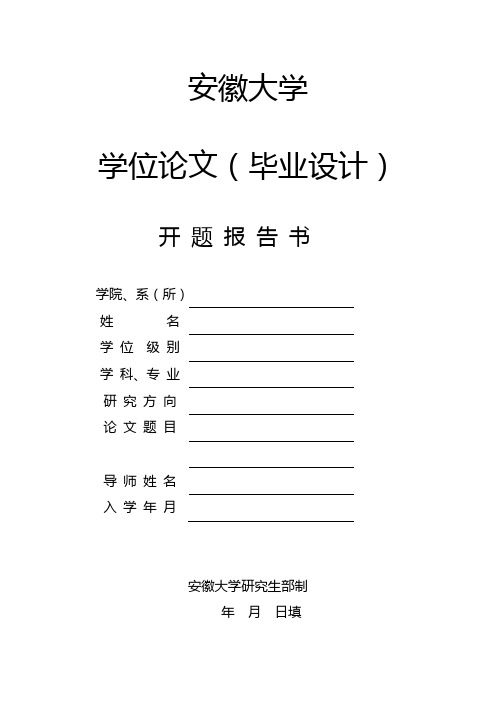 安徽大学研究生学位论文开题报告书模板 (1)