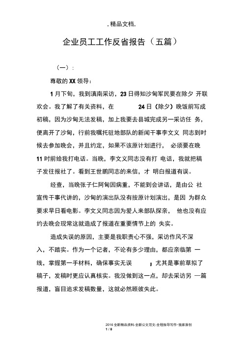 企业员工工作反省报告(五篇)