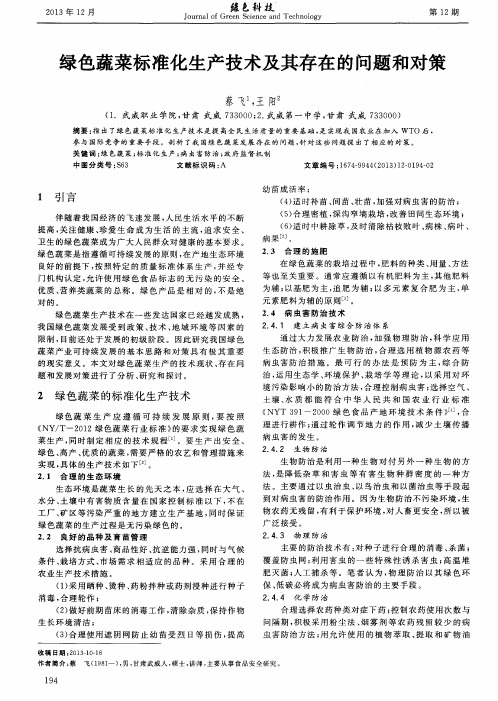 绿色蔬菜标准化生产技术及其存在的问题和对策