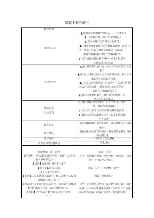 2018秋九年级化学上册第2单元我们周围的空气2.3制取氧气教案(新版)新人教版