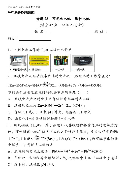 2017年高考化学备考之百强校小题精练 专题28 可充电电池 燃料电池
