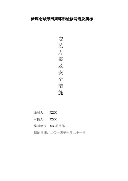 储煤仓球形网架环形检修马道及爬梯安装方案学习资料