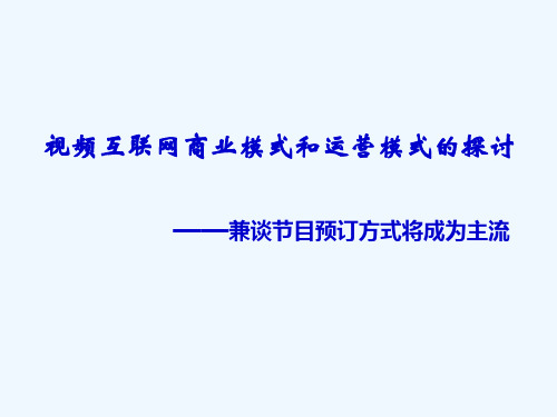 视频互联网商业模式与运营模式研究PPT课件( 27页)