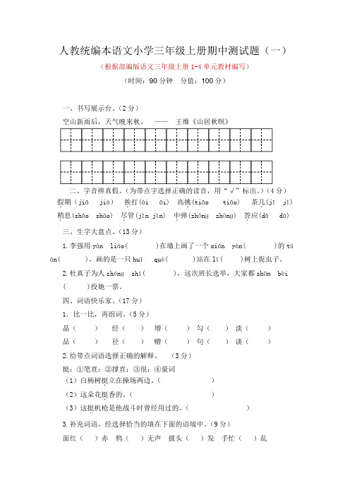 2021-2022学年人教统编本语文小学三年级第一学期期中测试题及答案(共2套)