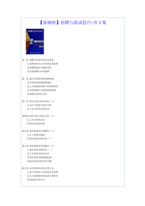 【张晓彤】招聘与面试技巧-共5集