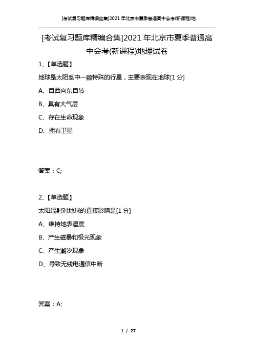 [考试复习题库精编合集]2021年北京市夏季普通高中会考(新课程)地理试卷