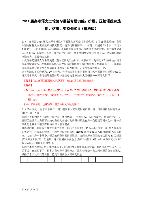 2014届高考语文二轮复习最新专题训练：扩展、压缩语段和选用、仿用、变换句式5(精析版)